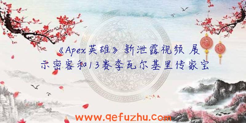 《Apex英雄》新泄露视频